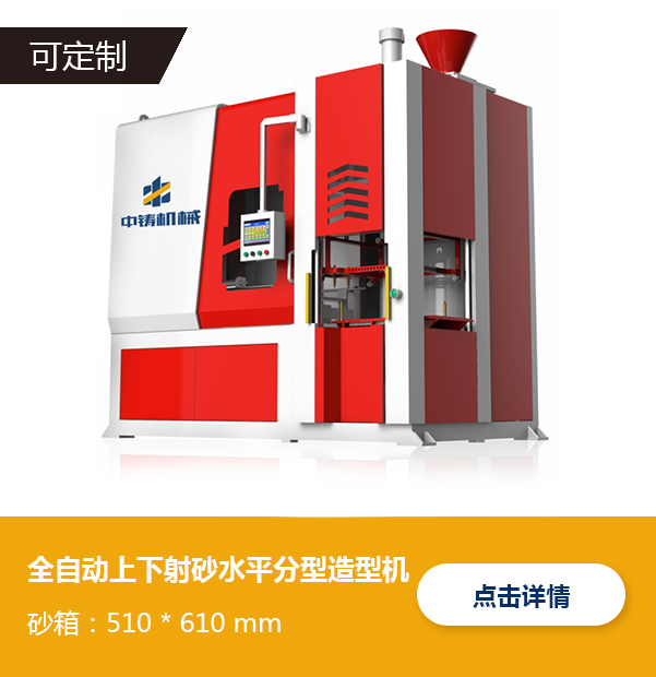 全自動上下射砂水平分型造型機-ZS5161 全自動上下射砂水平分型造型機-ZS5161